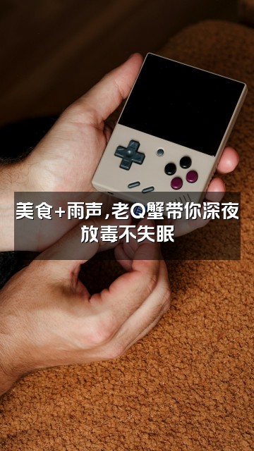 抖音助眠雨声-老Q蟹视频封面：美食+雨声，老Q蟹带你深夜放毒不失眠